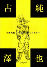1997_12_28_Dragon Ball Junya Furusawa THE WORKS